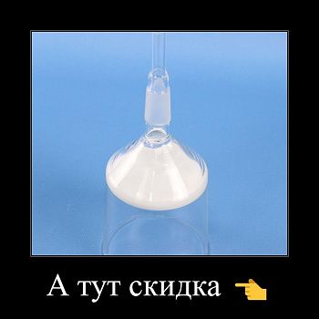 Воронка фильтровальная лабораторная (Шотта), диаметр 70 мм, пор. 40 мкм, шлиф 19/26