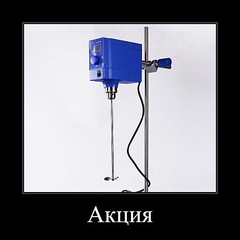 Верхнеприводная погружная мешалка "Ultra Spin" на 250 вт