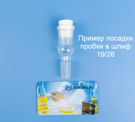 Пробка силиконовая конусная № 1, 20/16 мм, под шлиф 19/26 мм