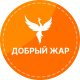 Добрый жар