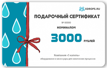 Подарочный сертификат "Пять капель" номиналом 3000 рублей.