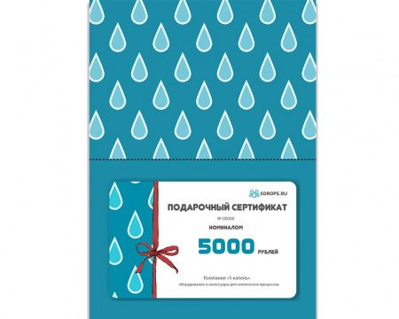 Подарочный сертификат "Пять капель" номиналом 5000 рублей.