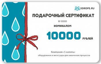 Подарочный сертификат "Пять капель" номиналом 10000 рублей.