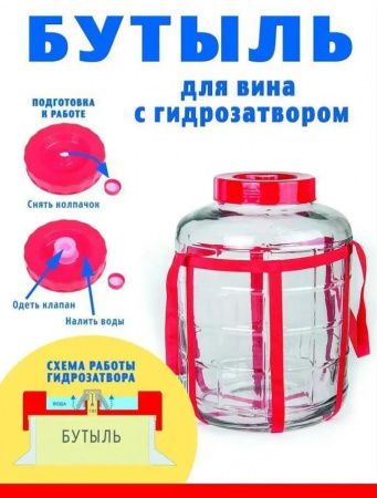 Банка (бутыль) стеклянная объёмом 5 литров с гидрозатвором